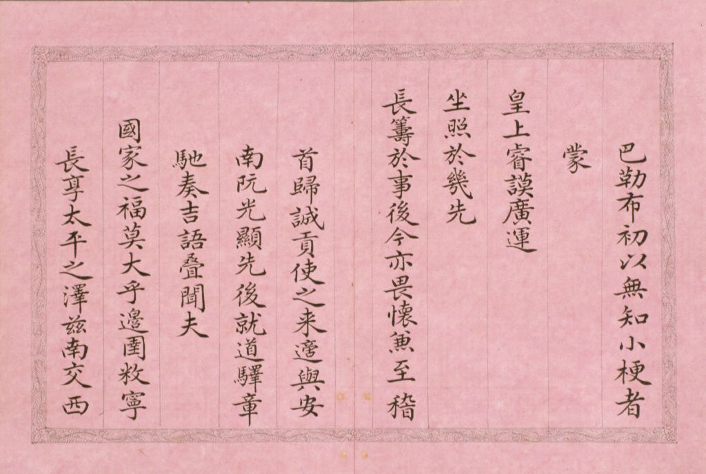 弘历西旅归诚诗册第8开