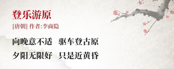 登乐游原 李商隐(古诗词作者、翻译注解及赏析)