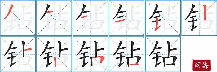 钻的笔顺、笔画