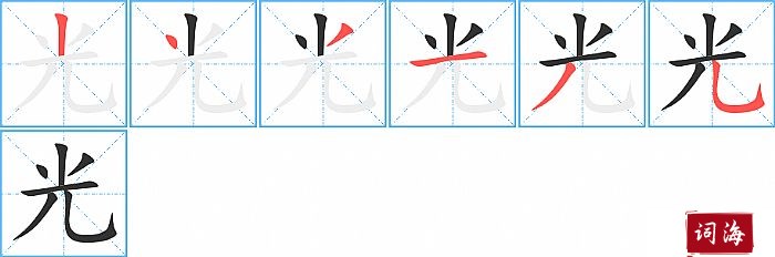 光的笔顺、笔画