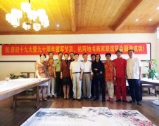 喜迎十九大暨九十周年建军节京、杭两地书画家联谊笔会圆满结束